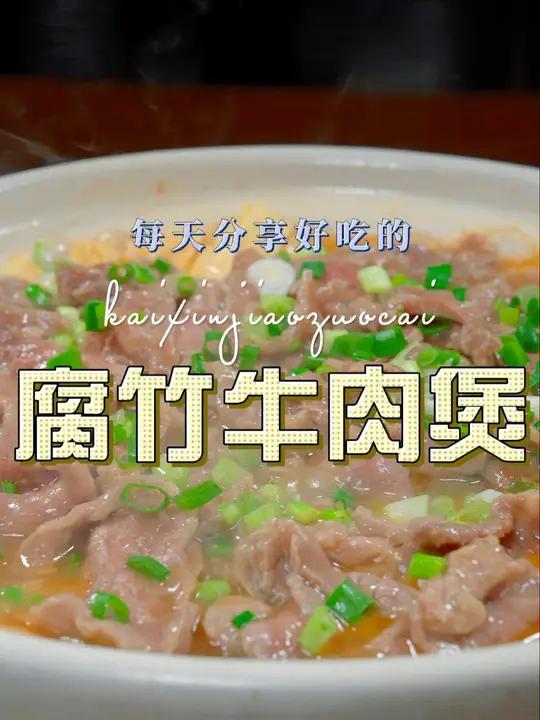 腐竹牛肉煲 以后想吃腐竹,你可以试试这个腐竹牛肉煲