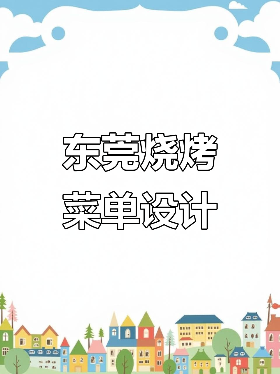 东莞野木烧烤菜单设计大揭秘，招牌羊肉串引领全场