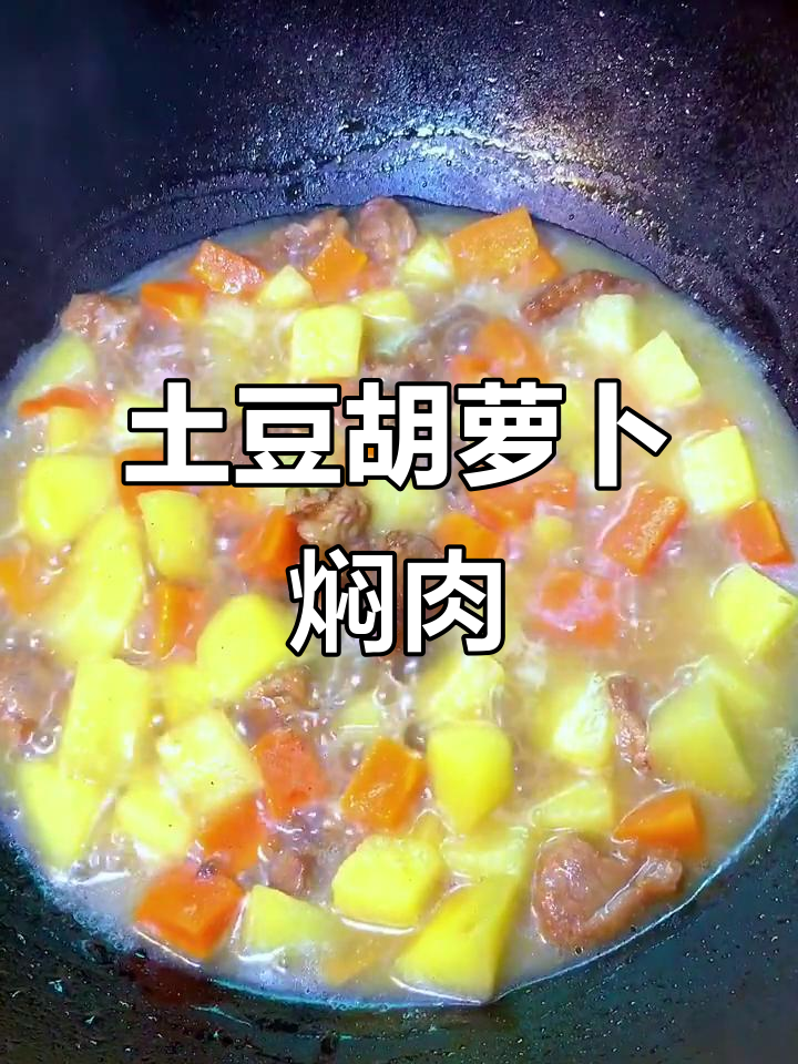 土豆胡萝卜炖肉,家常美味轻松做
