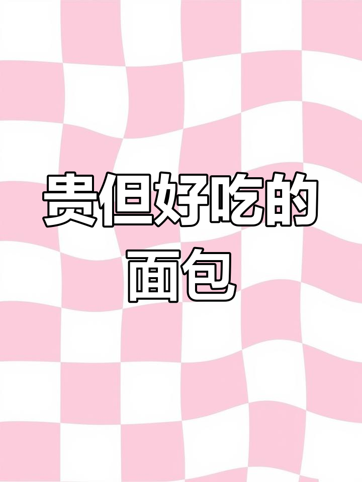 打卡袁弘张歆艺面包店,价格稍高但口感独特