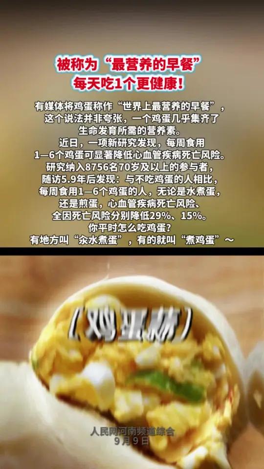 被称为“最营养的早餐”每天吃1个更健康!有媒体将鸡蛋称作“世界上最营养的早餐”,这个说法并