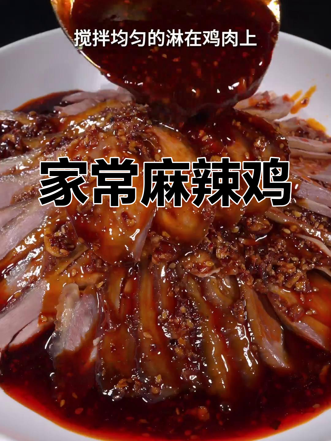 重庆麻辣鸡,麻辣十足,学会做家人都夸你手艺棒!