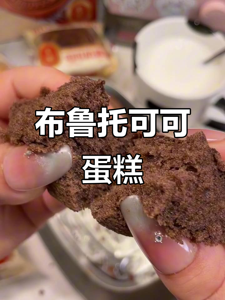 布鲁托可可奶蛋糕,香甜软糯让人无法抗拒