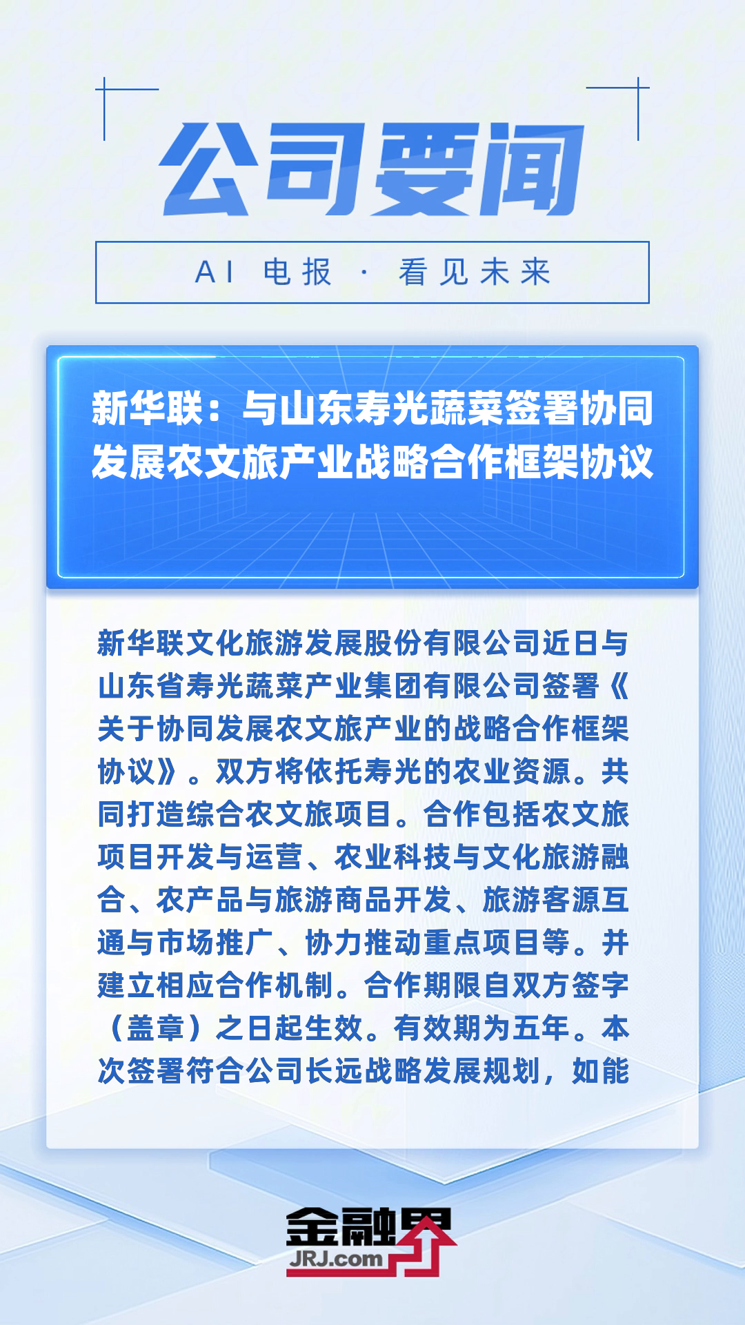 新华联:与山东寿光蔬菜签署协同发展农文旅产业战略合作框架协议|快报