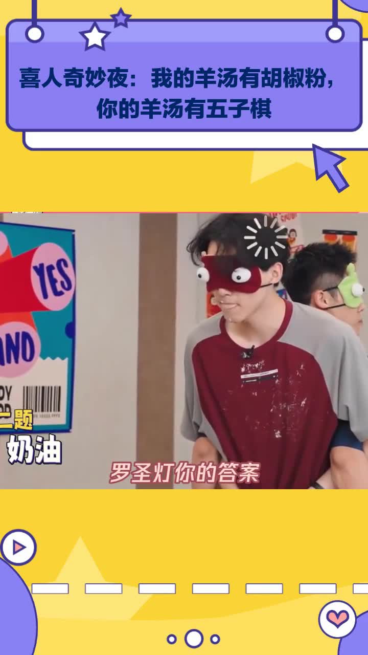 喜人奇妙夜:我的羊汤加胡椒,你的竟有五子棋!