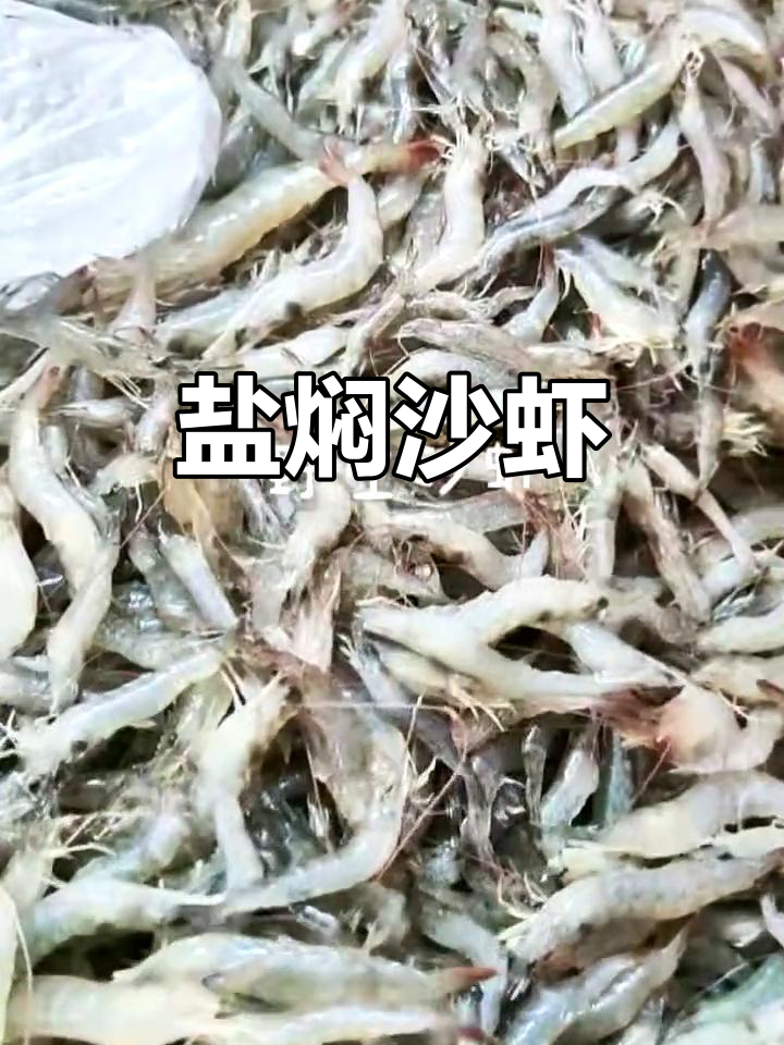 盐焖野生沙虾,鲜甜无渣,火炉烤制更美味