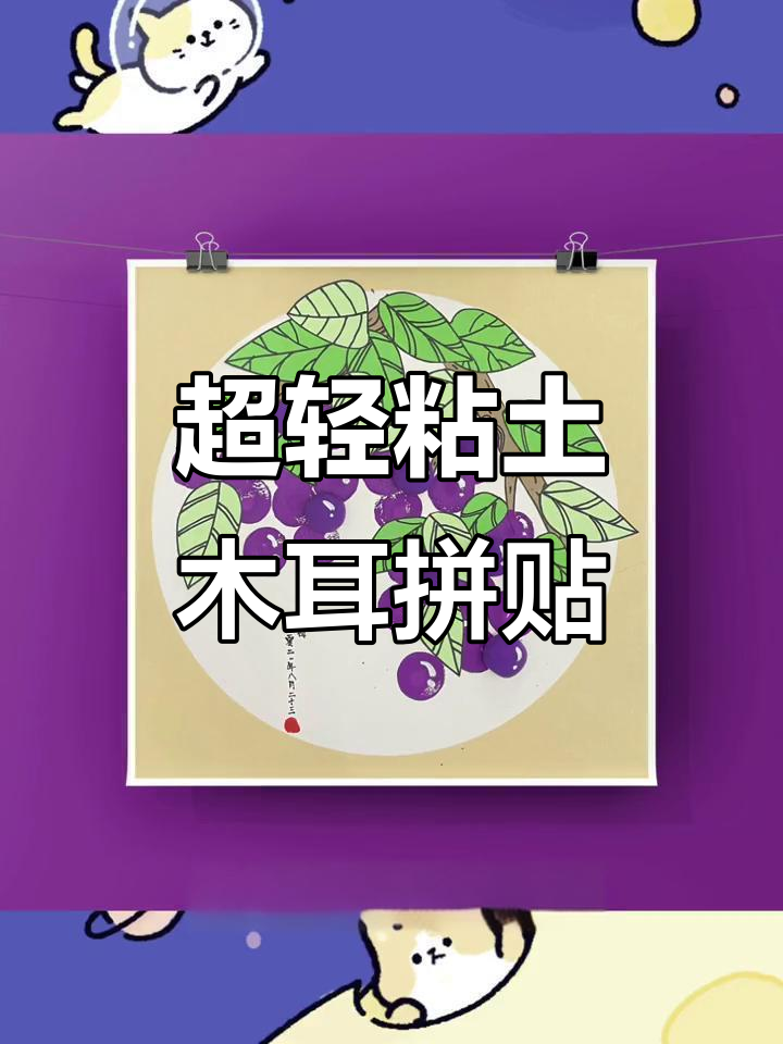 蓝莓粘土拼贴画,简单又有趣!