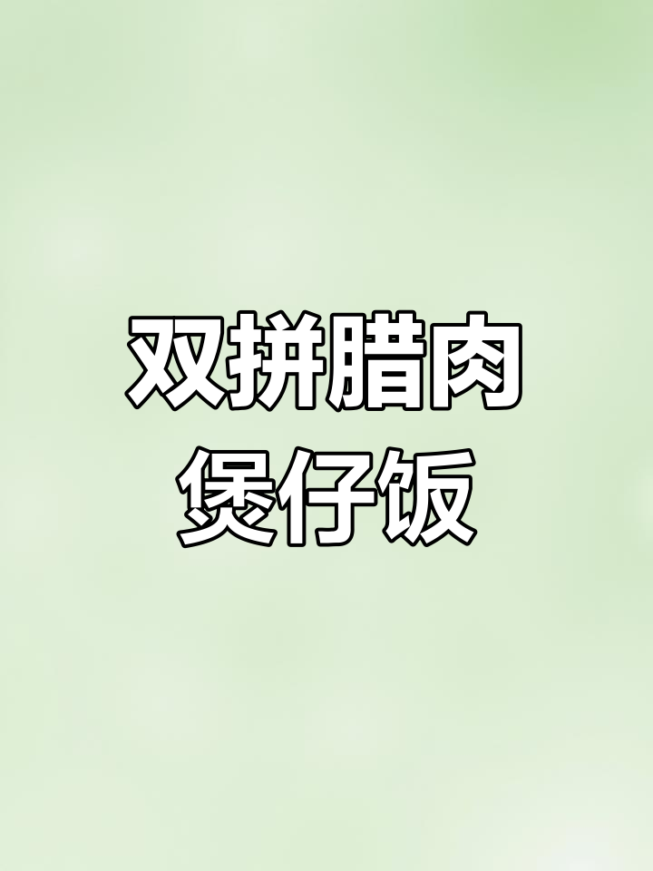 超简单双拼腊肉煲仔饭,砂锅+料包一焖就搞定
