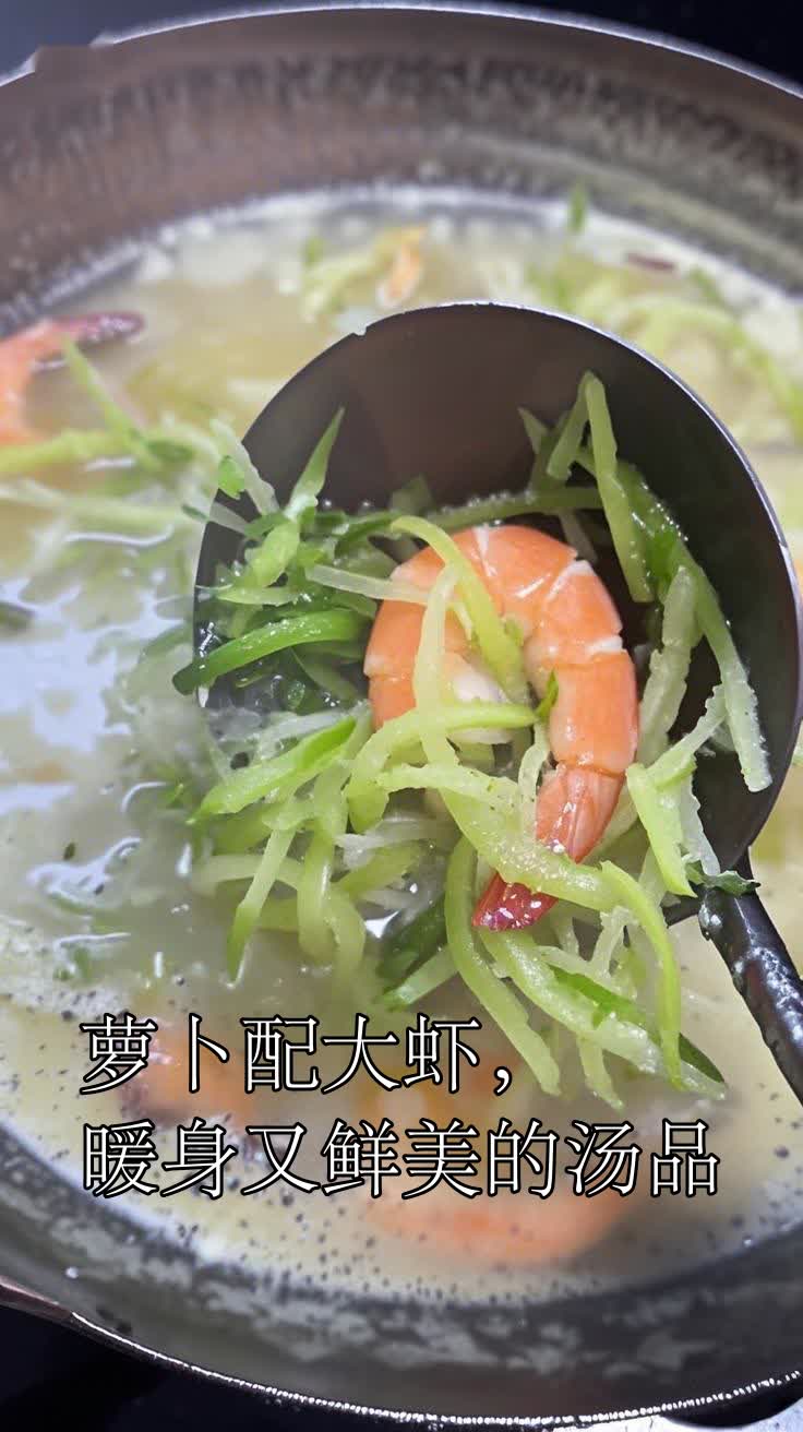 萝卜配大虾,暖身又鲜美的汤品