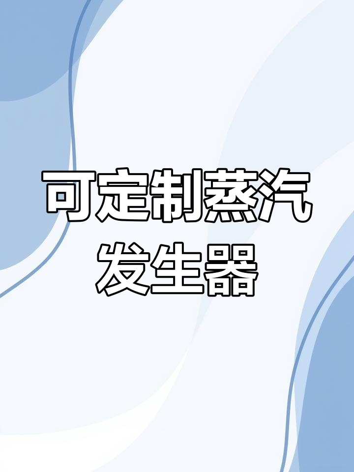 定制蒸汽发生器,燃气热源机与锅炉的完美结合