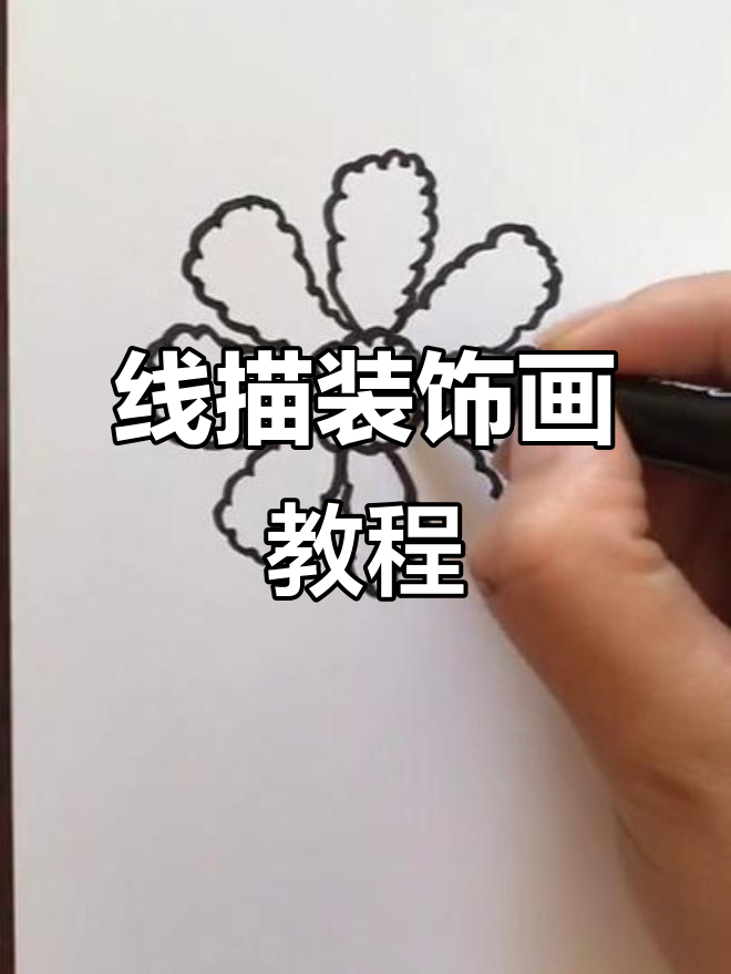 儿童线描画:格桑花绘制技巧,简单又有趣