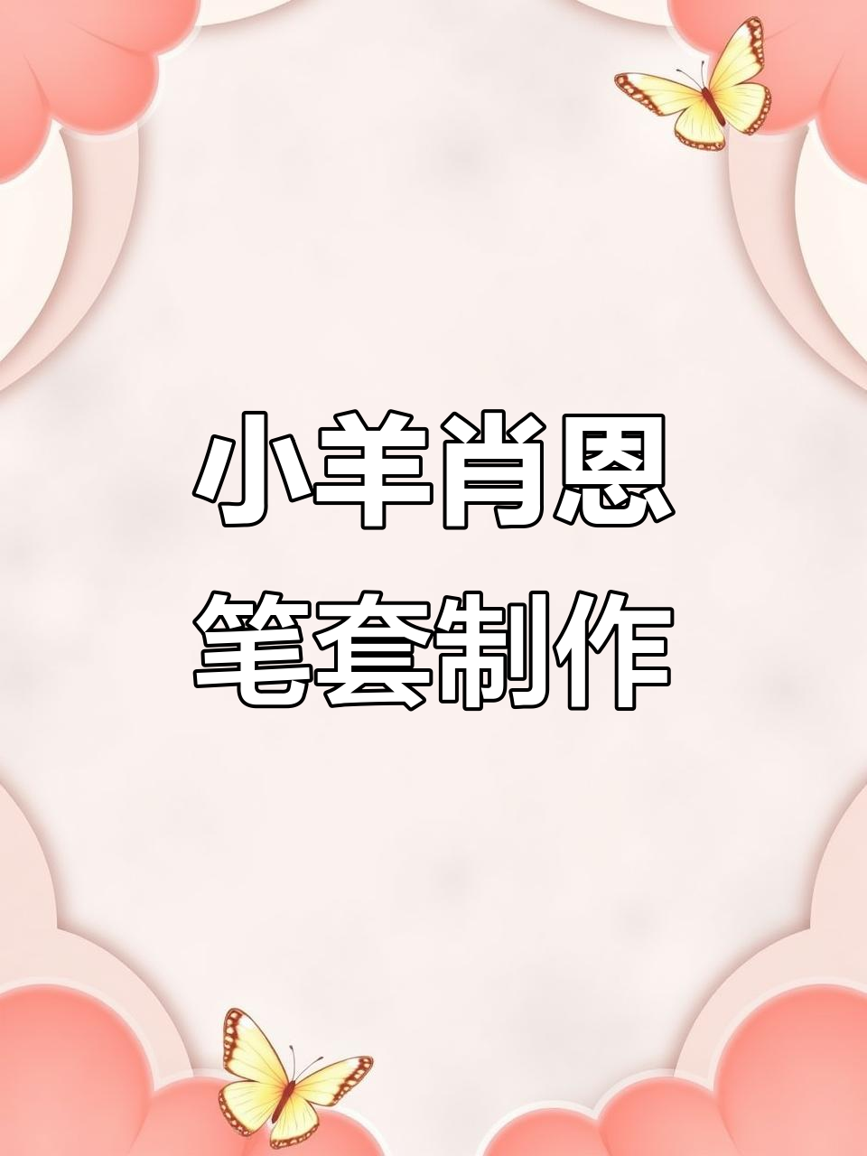 小羊肖恩笔帽钩织教程,简单步骤教你做可爱玩偶
