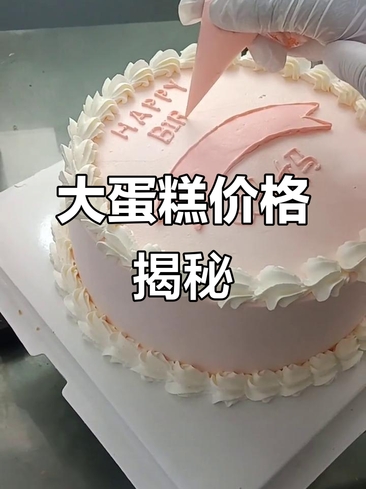 这款8寸蛋糕,你们觉得值多少钱?