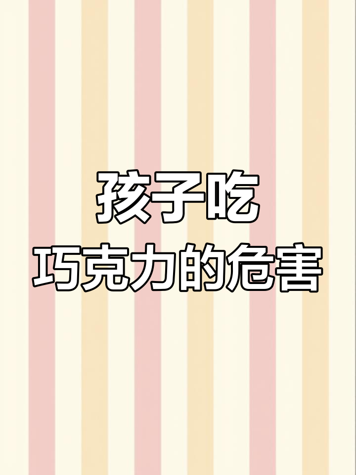 巧克力虽美味,但孩子不宜多吃