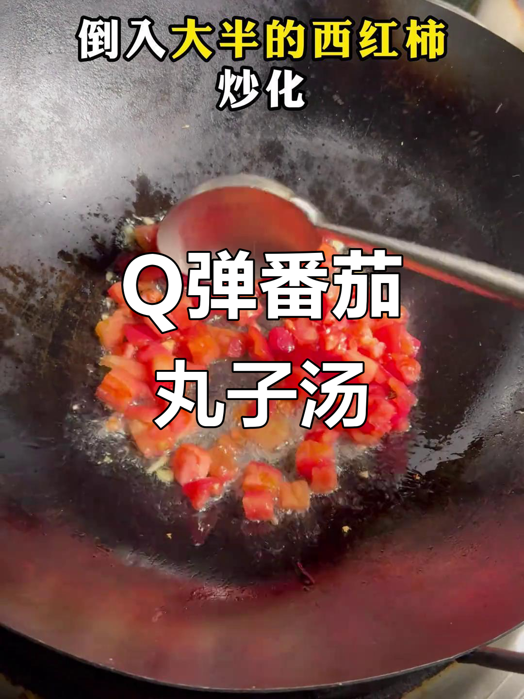 番茄丸子汤这样做,肉质Q弹又嫩滑!