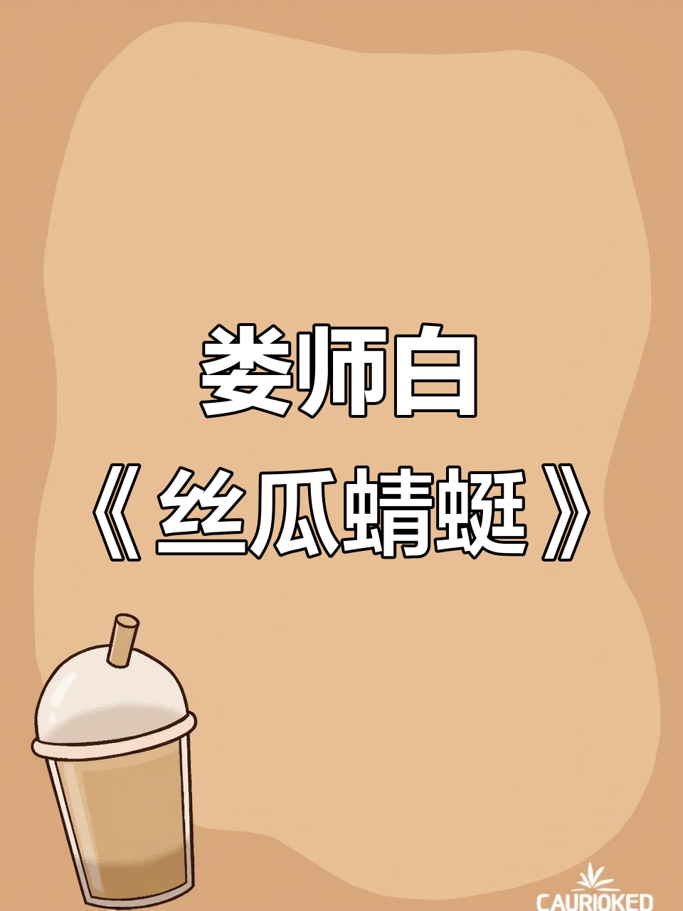 娄师白大写意丝瓜蜻蜓,工笔技艺展现自然之美