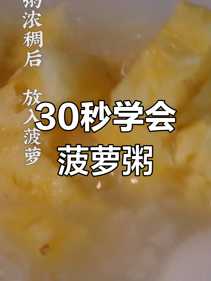 夏季清爽菠萝粥,老少皆宜