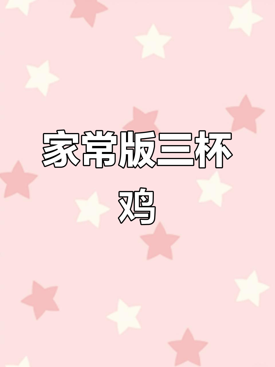 经典台湾三杯鸡,家常做法香气扑鼻