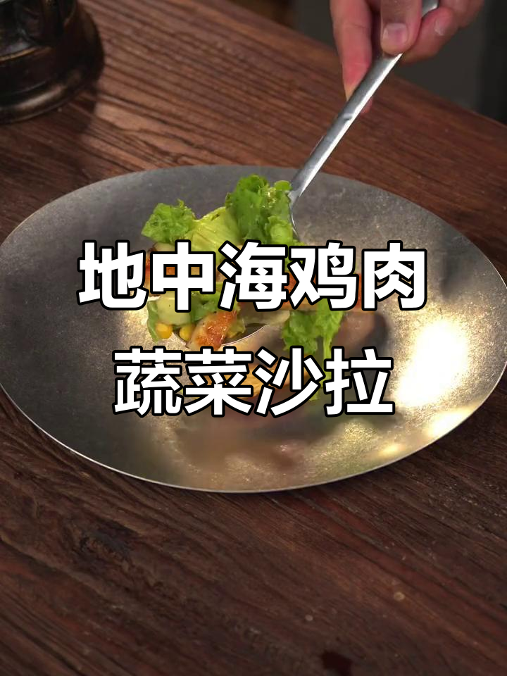 轻松做出美味鸡肉蔬菜沙拉,简单又健康的地中海风味