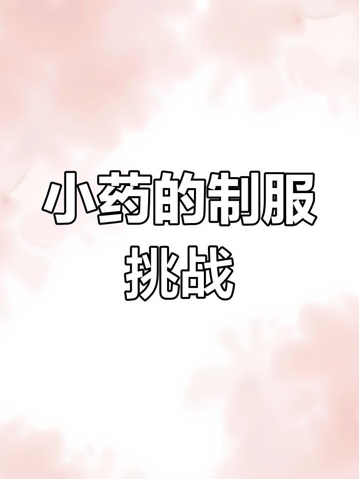 小药“制服装”大显神威,挑战爆照吃鸡成功!