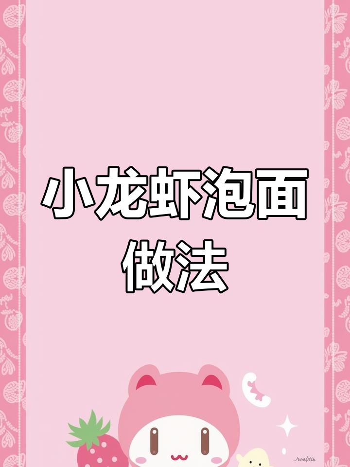 小龙虾与泡面神仙搭配,麻辣鲜香让人停不下来