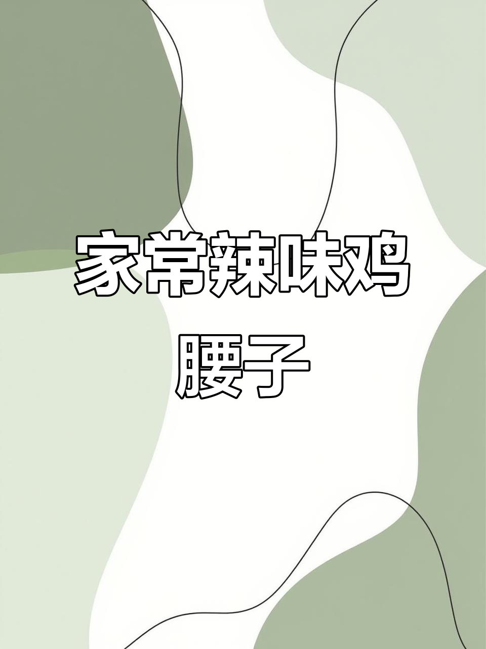 鸡腰子爆香炒法，麻辣鲜嫩，家常下饭新风味