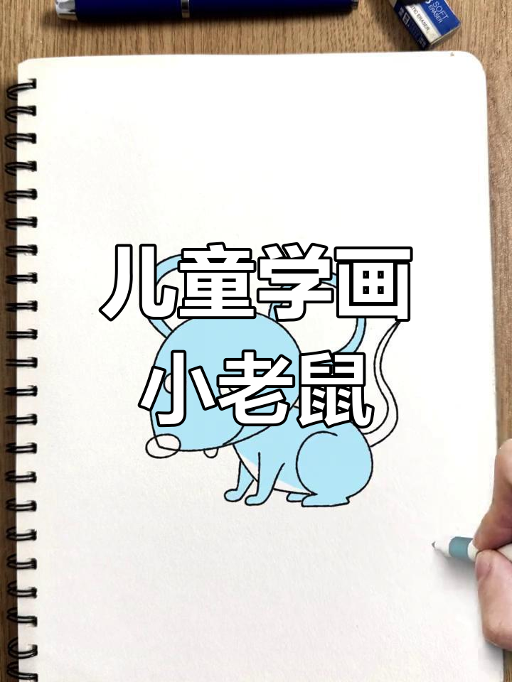 小老鼠简笔画,轻松学会画可爱小动物