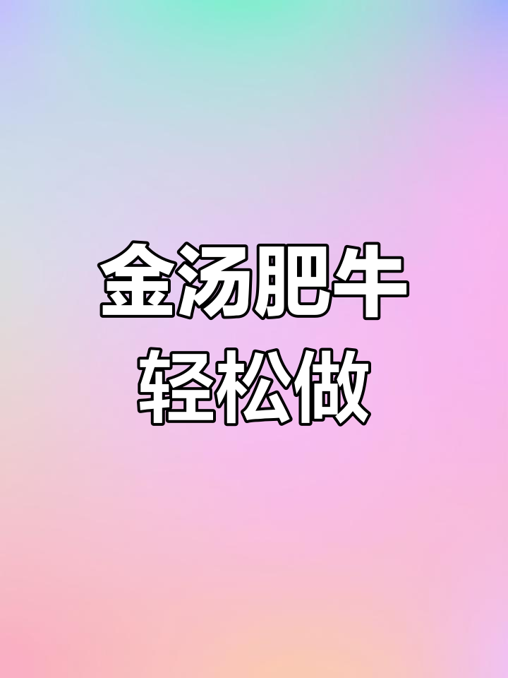砂锅金汤肥牛,简单又美味,五一假期必备家常菜