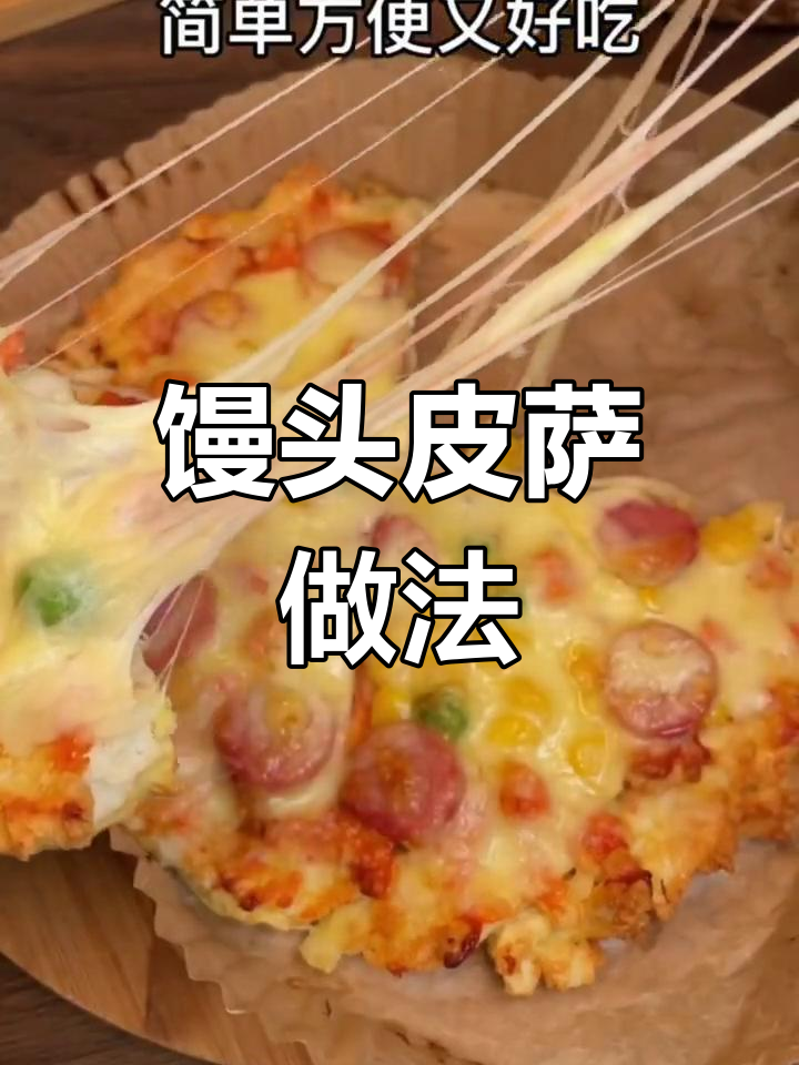 馒头变披萨,空气炸锅轻松做!