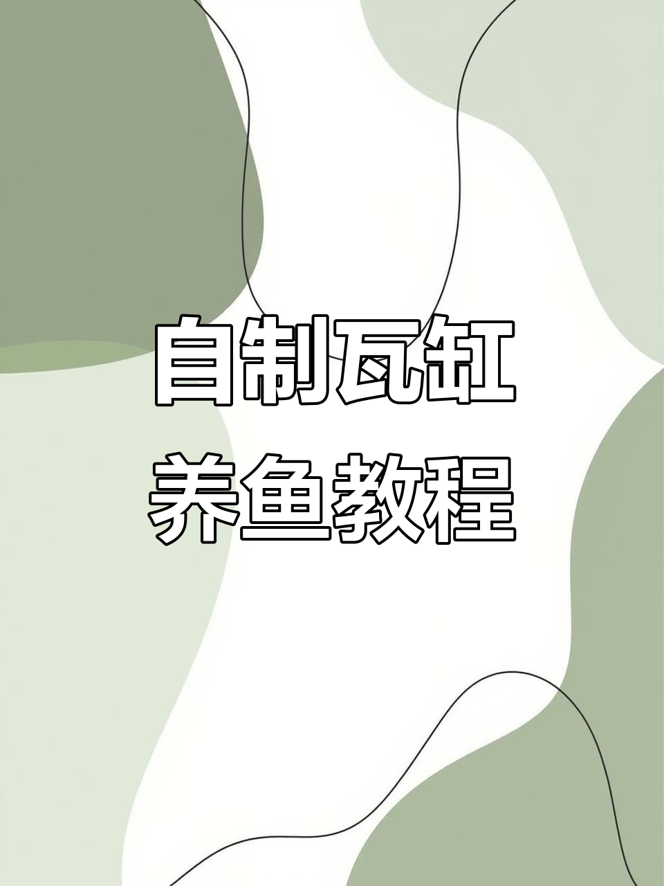 瓦缸养鱼全攻略:从滤材到造景,轻松打造生态水族环境