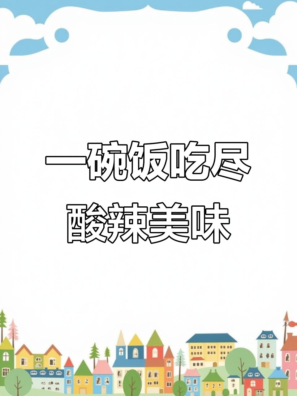 酸豆角肉沫配米饭,一扫而光才是最完美的敬意
