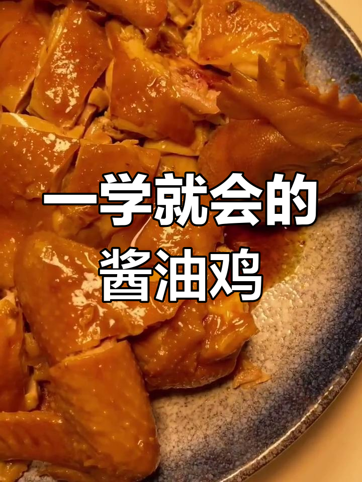 轻松做出美味酱油鸡,厨房小白也能学会