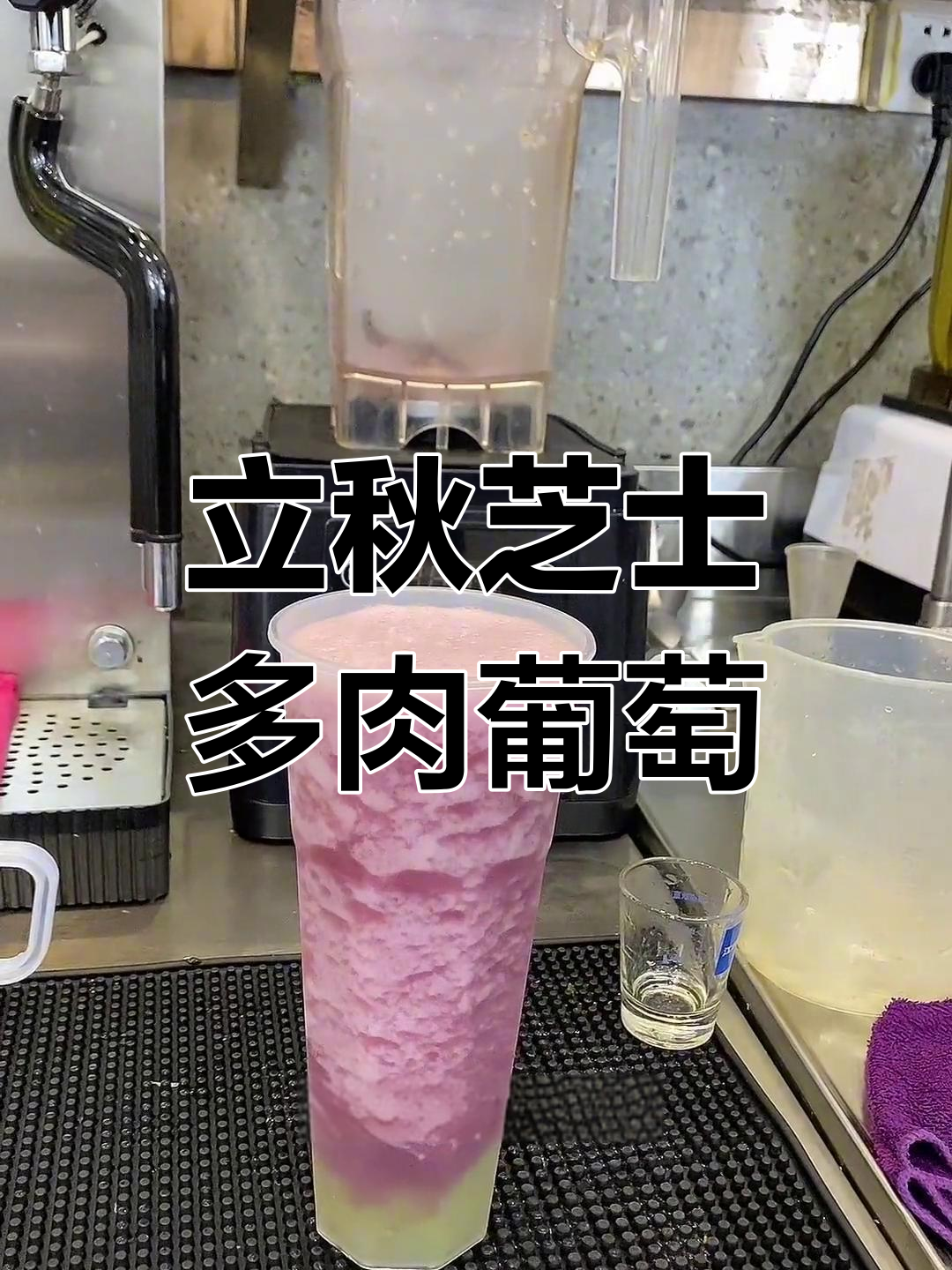 芝士奶盖多肉葡萄,立秋怀念夏日