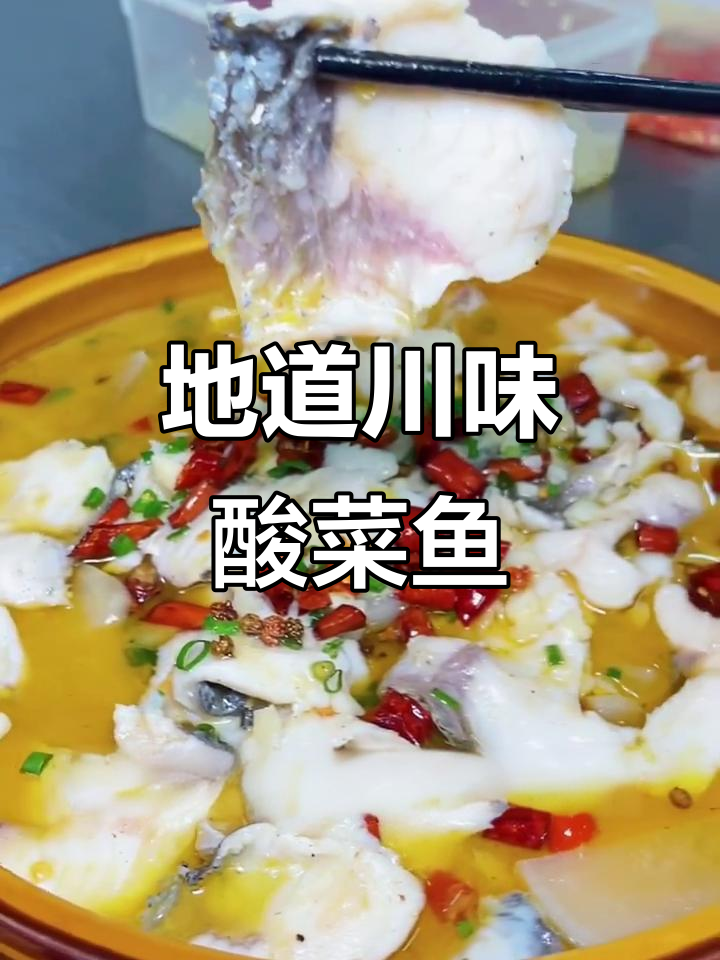 四川酸菜鱼,地道做法大公开!你能吃几片?