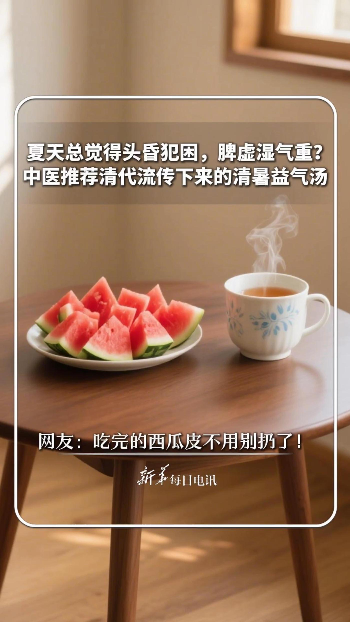 每日健康|夏天总觉得头昏犯困,脾虚湿气重?中医推荐清代流传下来的清暑益气汤,网友:吃完的西