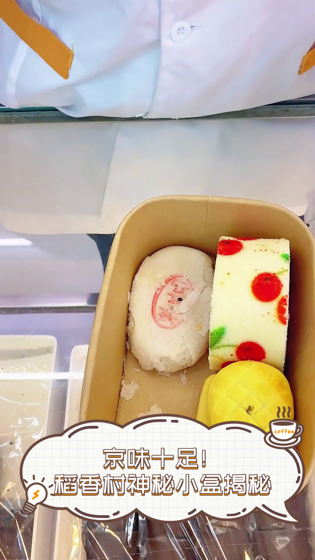 京味十足!稻香村神秘小盒揭秘