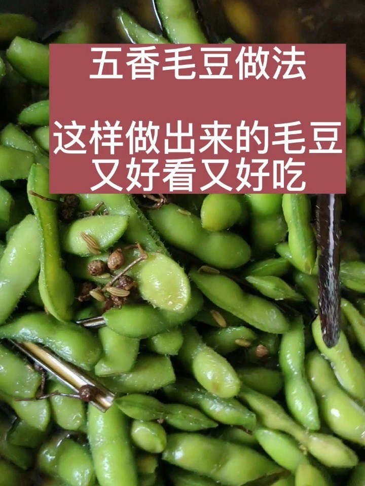 五香毛豆做法