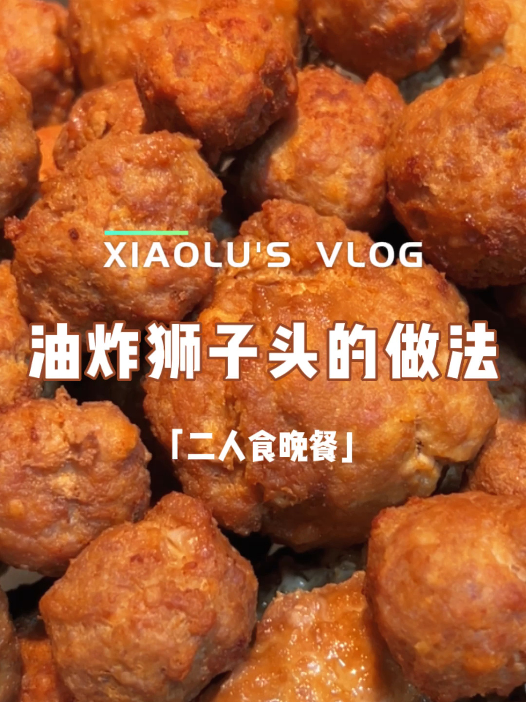 今日菜单:家庭版小吃油炸肉圆狮子头