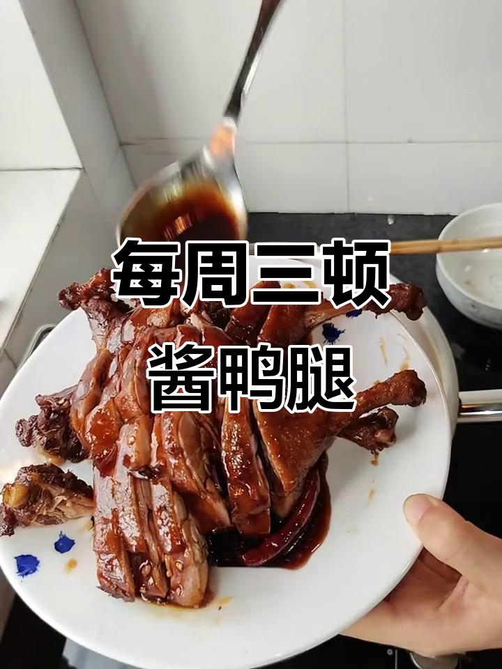 一周三次吃酱鸭腿,简单又美味,不腻也不甜
