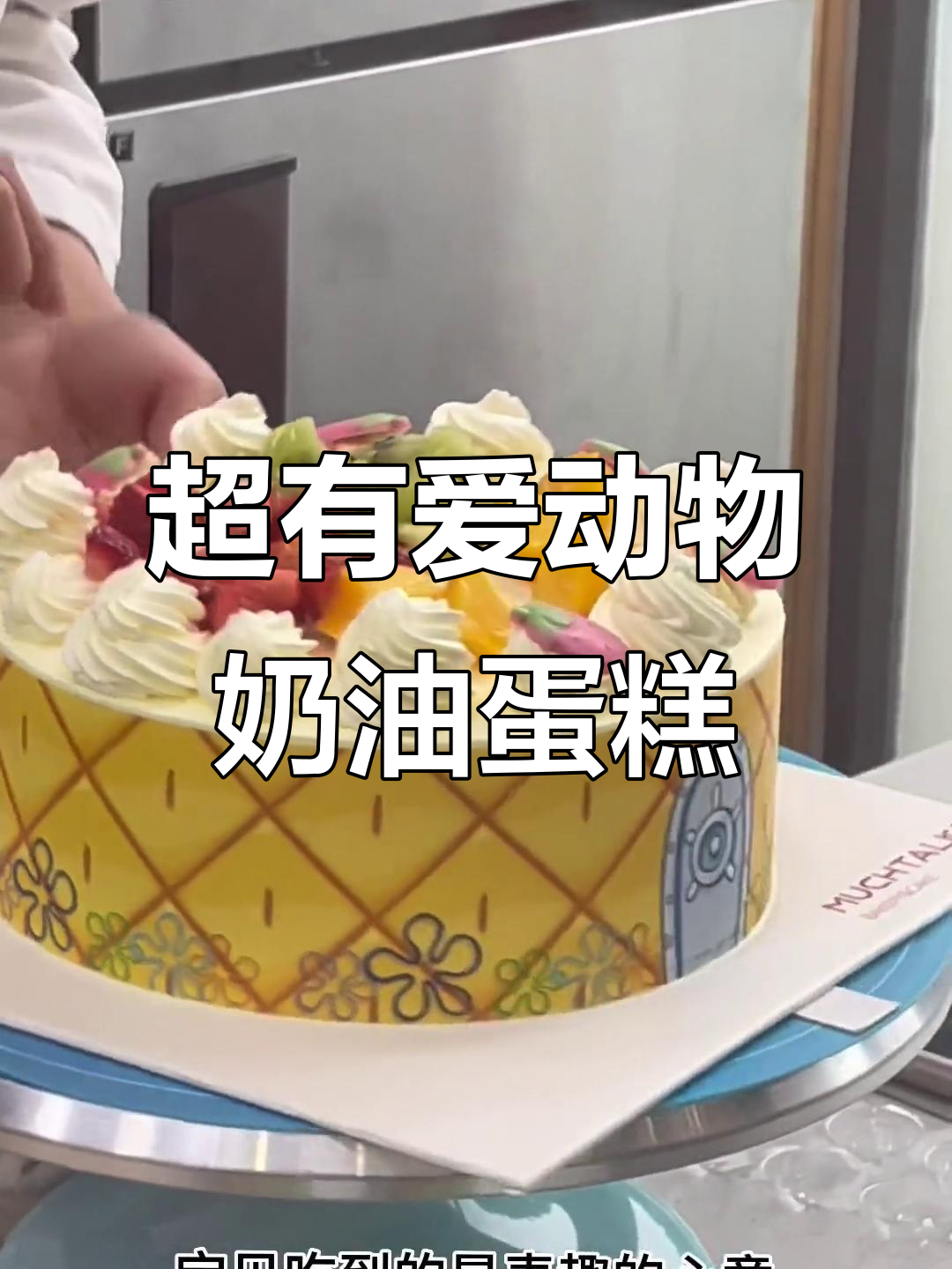 生日蛋糕大作战,奶油水果满满堆叠!