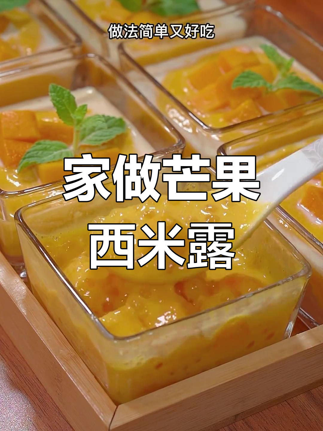 芒果西米露,简单又美味,家庭自制轻松享受!
