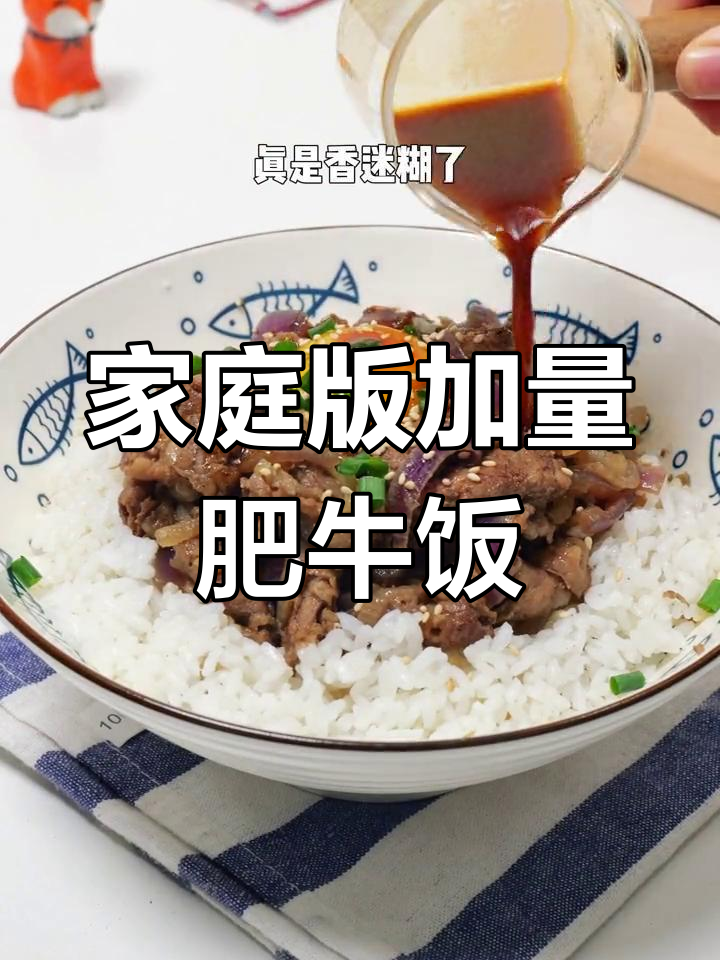 在家做吉野家肥牛饭,肉多到小朋友说比店里的还好吃