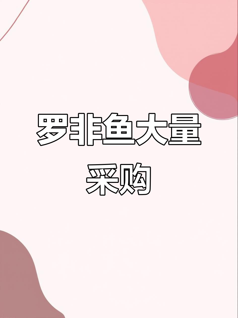 黄金黑金罗非鱼大收购,150元一条起