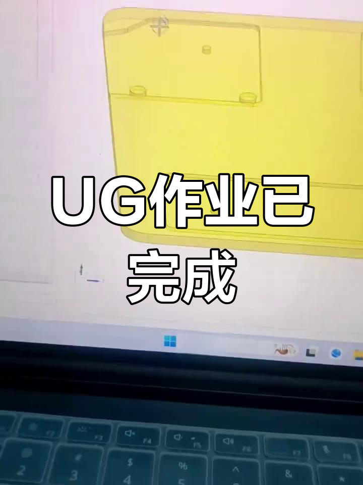 UG学习新进展,作业顺利完成!