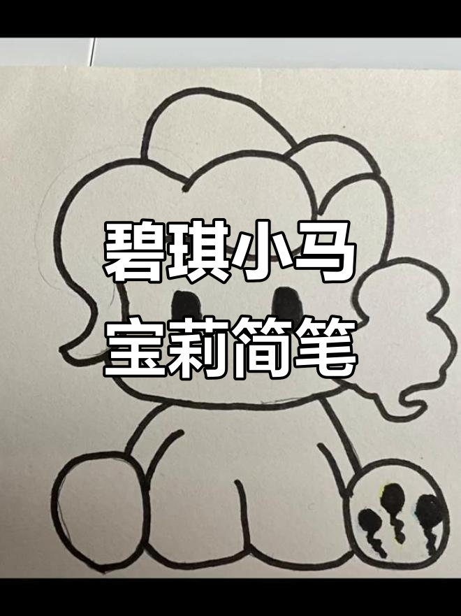 小马宝莉碧琪可爱简笔画教程
