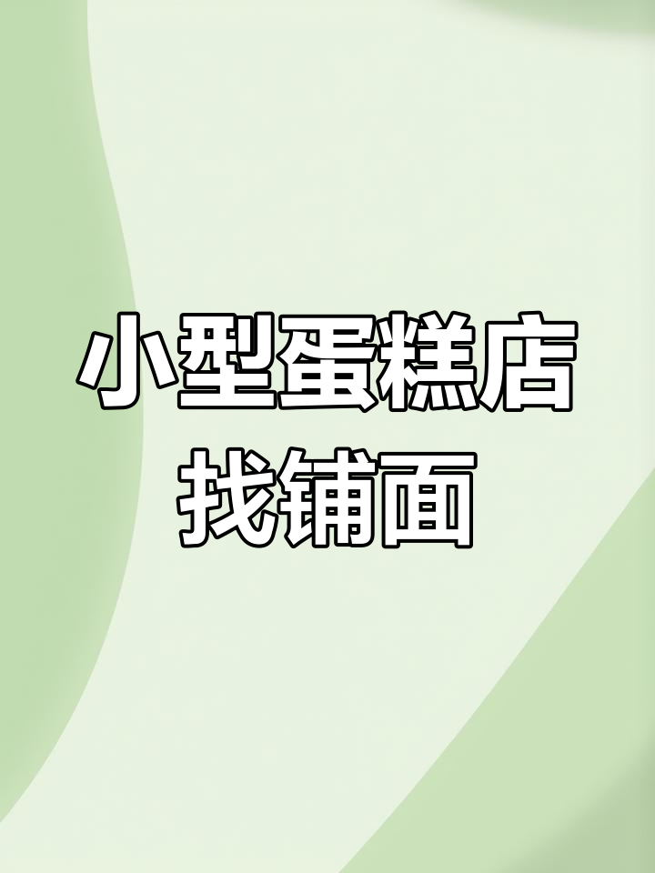 50平蛋糕店选址,有客源优先