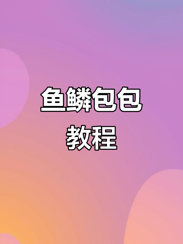 鱼鳞包编织技巧:从零基础到熟练上手