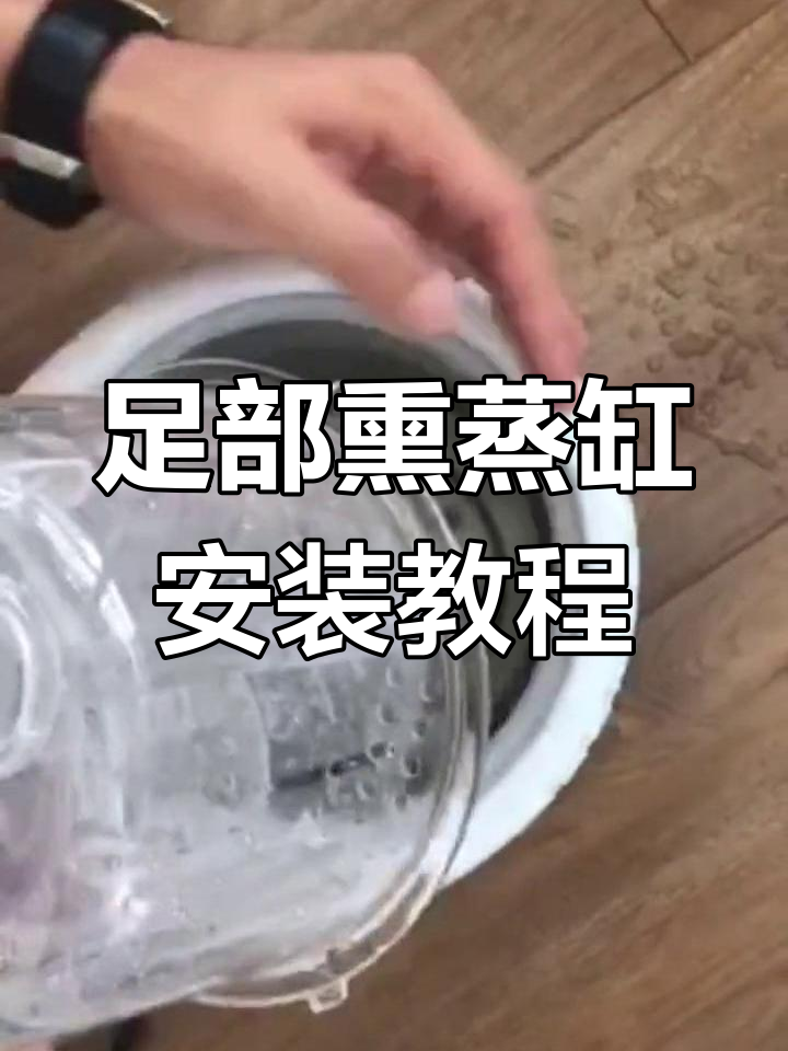 足部熏蒸缸安装全流程,冬季必备养生设备