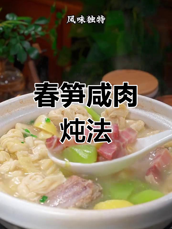 春笋咸肉,鲜嫩脆爽的家常做法