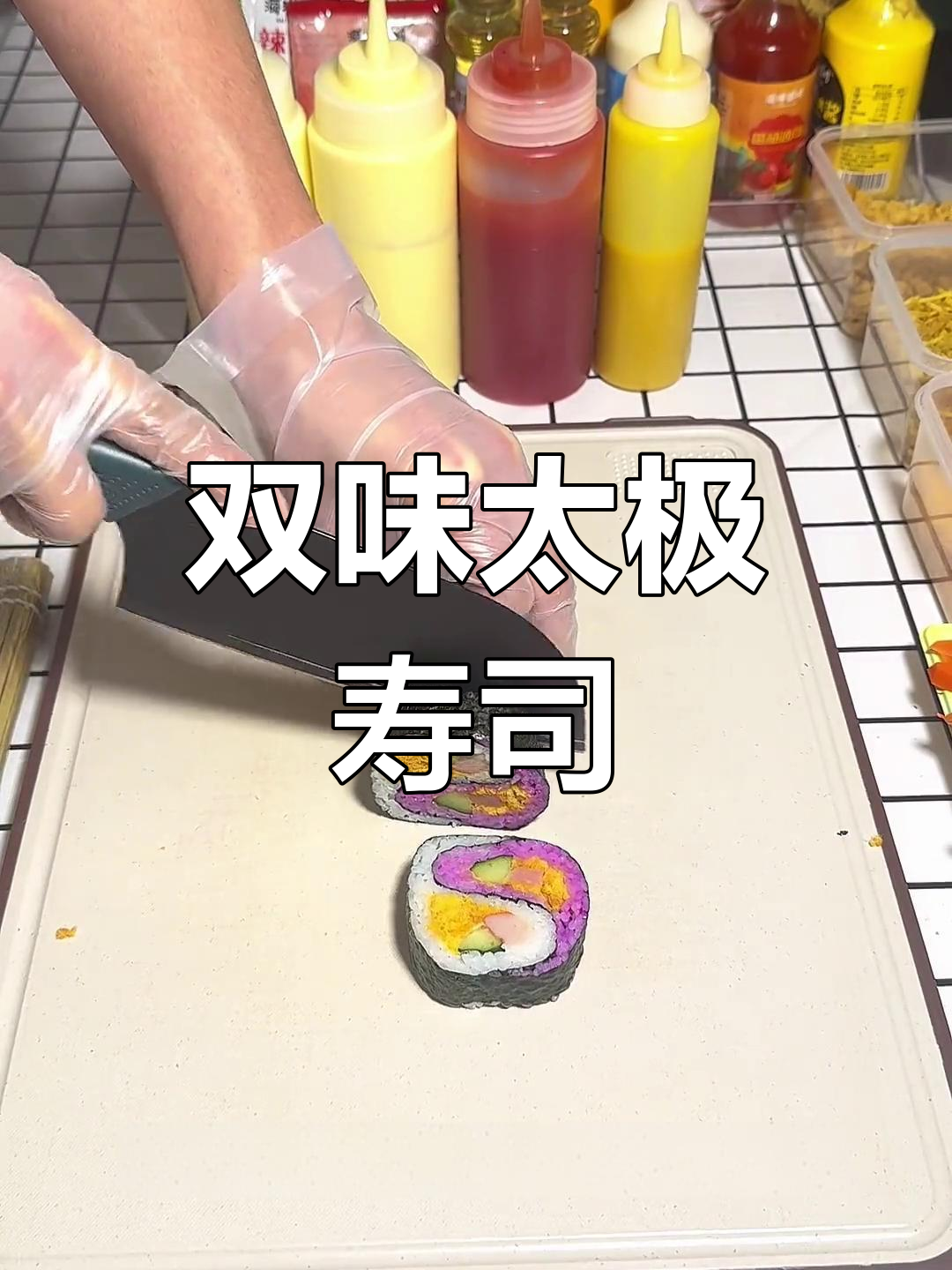 太极卷寿司,双味米饭超惊艳,颜值与口感并存!